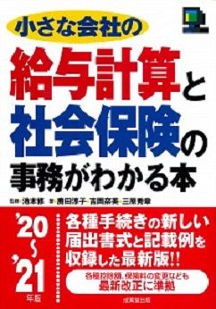 小さな会社の給与計算と社会保険の事務がわかる本