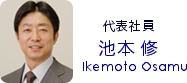 代表社員・池本 修（Ikemoto Osamu）