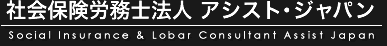 社会保険労務士法人アシスト・ジャパン（06-6360-6818）